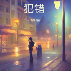 斯琴高丽 - 犯错 (女版)