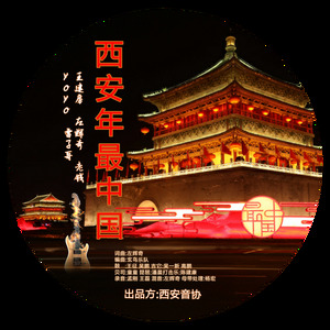西安年最中国（王建房 左辉奇 老钱 张弄儿YOYO l雷子哥）
