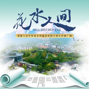 花水人间 (伴奏)