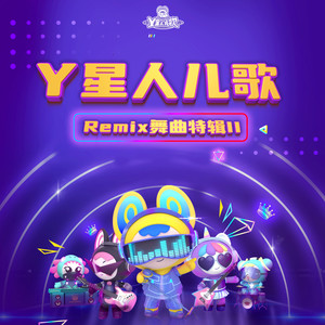 功夫家庭 (电音版)