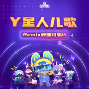 爸爸去那加油版 (电音版)