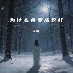 为什么会变成这样