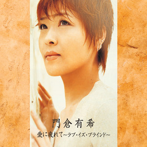 愛に疲れて～ラブ・イズ・ブラインド～ (Love Is Blind)