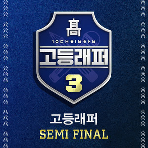 고등래퍼3 Semi Final (School Rapper3 Semi Final)