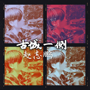 古城一侧