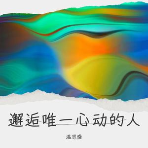 温思盛 - 邂逅唯一心动的人