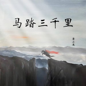 马踏三千里
