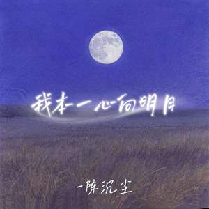 我本一心向明月