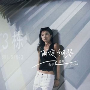 鱼仔 - 雨夜钢琴 (伴奏)