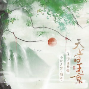 天上白玉京 (Single Version)