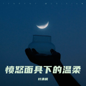 愤怒面具下的温柔