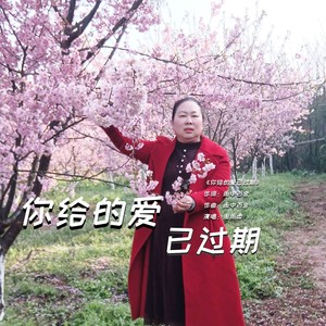你的爱已过期