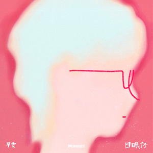 四眼仔
