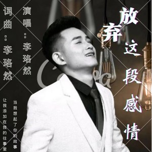 放弃这段感情 (片段版)