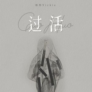 过活 (温柔女版伴奏)