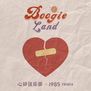 心碎俱乐部（1985 remix）