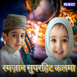 रमज़ान सुपरहिट कलमा