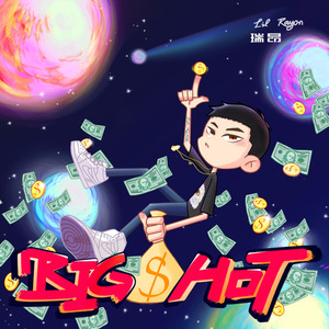 瑞昂 - 说的就是你