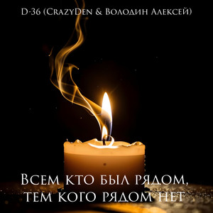 Всем кто был рядом, тем кого рядом нет
