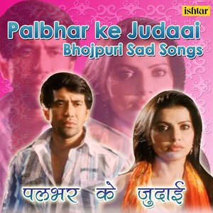 Palbhar Ke Judaai - Bhojpuri Sad Songs