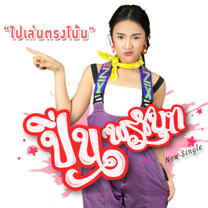 ไปเล่นตรงโน้น - Single