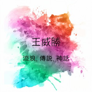小人与鸟人