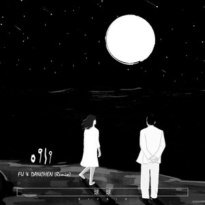 球球-0919 (FU&DANCHEN Remix)