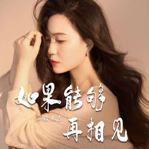 如果能够再相见