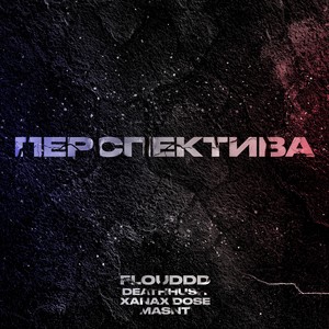 Перспектива (Explicit)