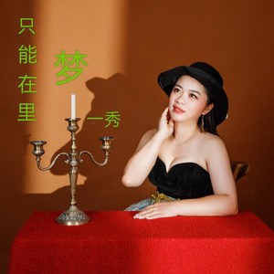只能在梦里 (伴奏)