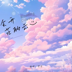 会开花的云-棠若