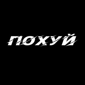 похуй (Explicit)