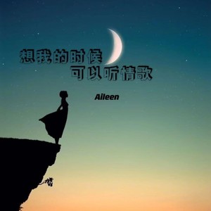 想我的时候可以听情歌 (伴奏)