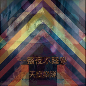 一整夜不睡觉