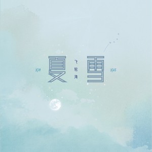 夏雪-绛曲&萌葱若叶&炫野桢&步摇不摇