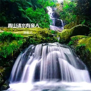 青山清水有亲人