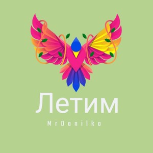 Летим (Explicit)