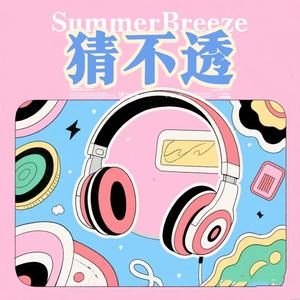 猜不透 (如果忽远忽近的洒脱)