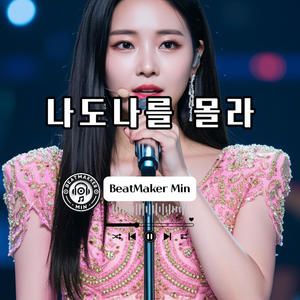 나도 나를 몰라