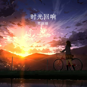 青花瓷 (温柔女声版) - 贾丽丽封面