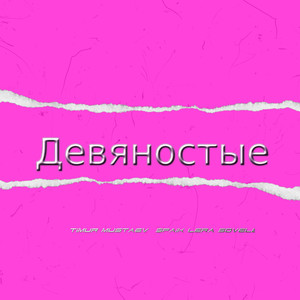 Девяностые