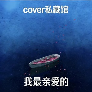 我最亲爱的 (R&B版)