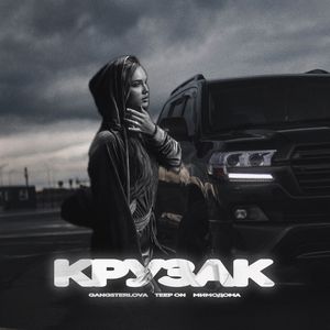 Крузак (Explicit)