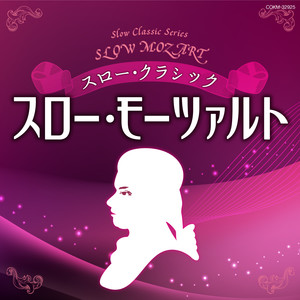 ピアノ協奏曲第21番 ハ長調 第2楽章アンダンテ