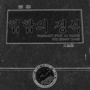 Pharmacy (feat. DJ Vamos) (Pharmacy (feat. DJ Vamos)) (feat. DJ Vamos)