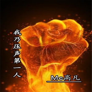 我乃压声第一人