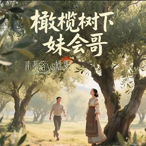 橄榄树下妹会哥