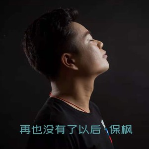 再也没有了以后 (2021版)