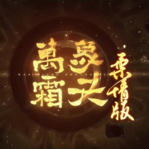 万象霜天柔情版 (伴奏)