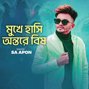 SA Apon | Mukhe Hashi Ontore Bish | মুখে হাসি অন্তরে বিষ | Mahi Islam & Aynal | Bangla new Song